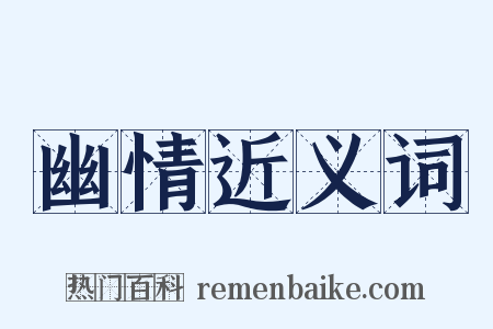 幽情近义词是什么意思的图片